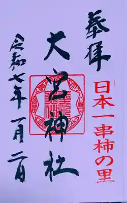 大宮神社(和歌山県)