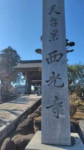 西光寺(神奈川県)