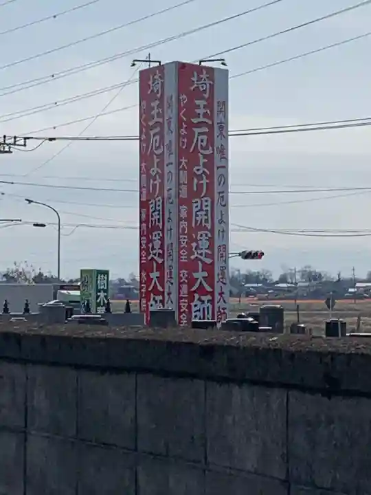埼玉厄除け開運大師・龍泉寺(切り絵御朱印発祥の寺)のその他建物