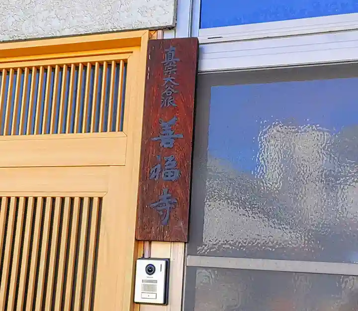 善福寺のその他建物