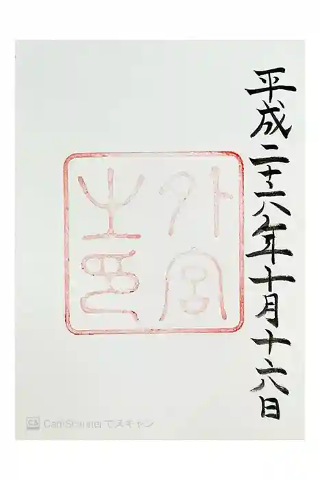 伊勢神宮外宮（豊受大神宮）の御朱印
