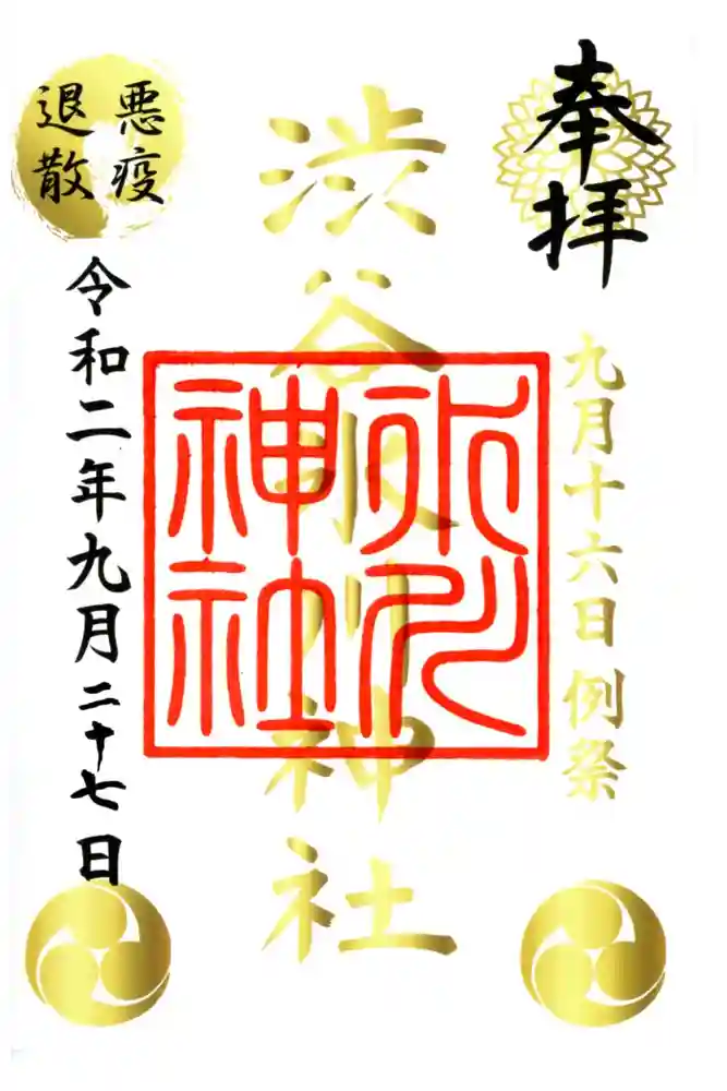 渋谷氷川神社の御朱印