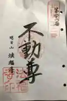 法福寺の御朱印