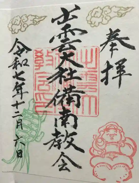 出雲大社 備南教会(広島県)