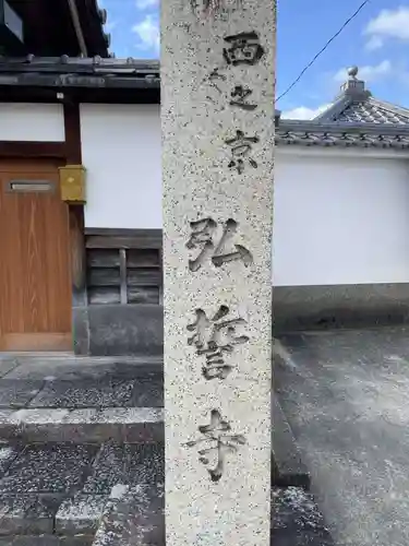 弘誓寺（西ノ京）(京都府)