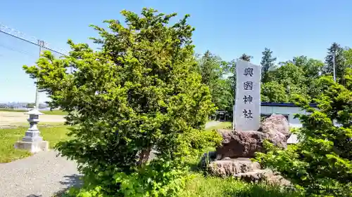 興国神社のその他建物