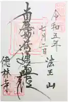 徳林寺の御朱印