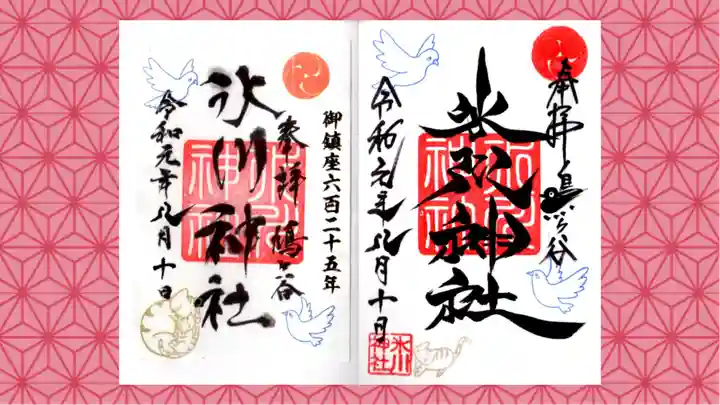 鳩ヶ谷氷川神社の御朱印