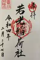 若光稲荷神社(曩祖八幡宮境内社)の御朱印