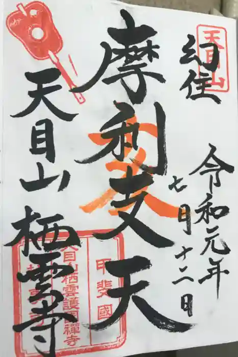 栖雲寺の御朱印