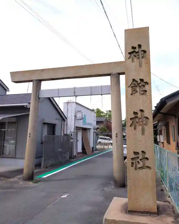 神館神社(三重県)