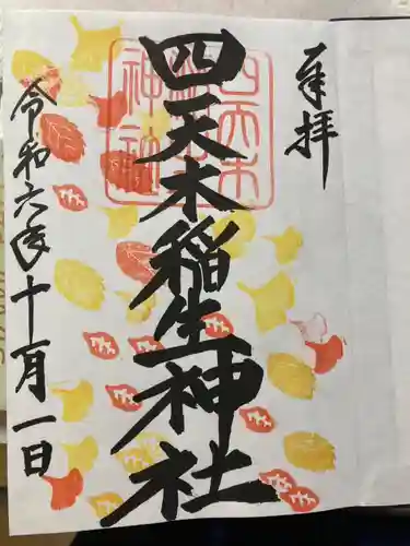 四天木稲生神社(千葉県)