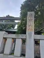 東京大神宮(東京都)