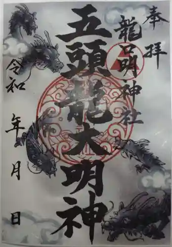 龍口明神社(神奈川県)