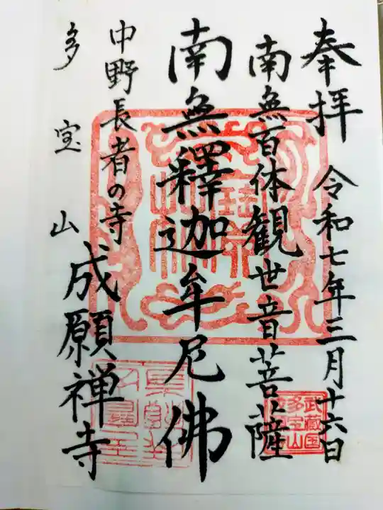 成願寺の御朱印