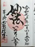 信隆寺の御朱印