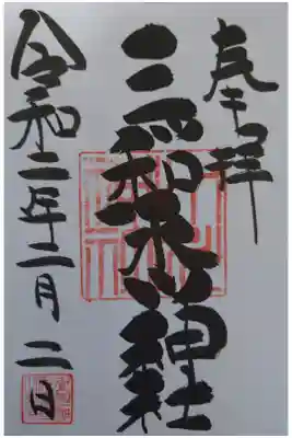 三ツ和氷川神社の御朱印