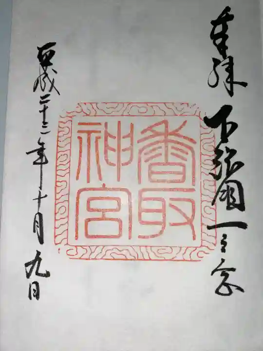 香取神宮(千葉県)