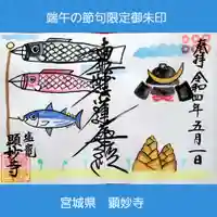 顕妙寺の御朱印