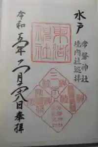 常磐神社の御朱印