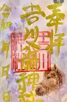吉川八幡神社の御朱印