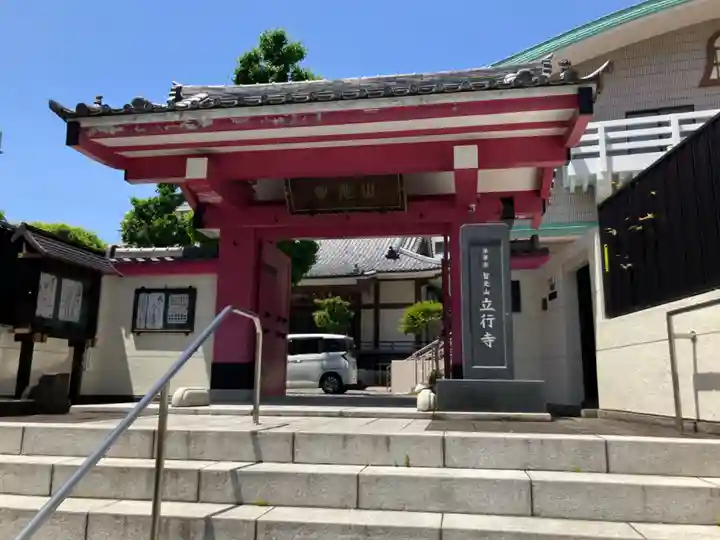 立行寺(東京都)