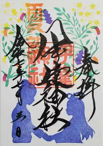 伊達神社の御朱印