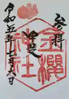 金櫻神社の御朱印