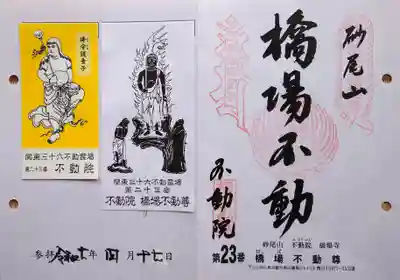 関東三十六不動(23番)の御朱印