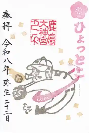鹿島大神宮の御朱印 2026年03月