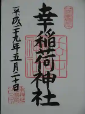 幸稲荷神社の御朱印