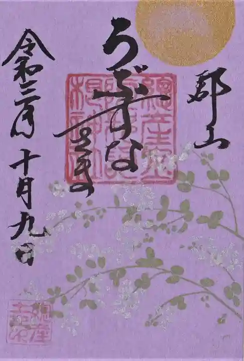 阿邪訶根神社の御朱印