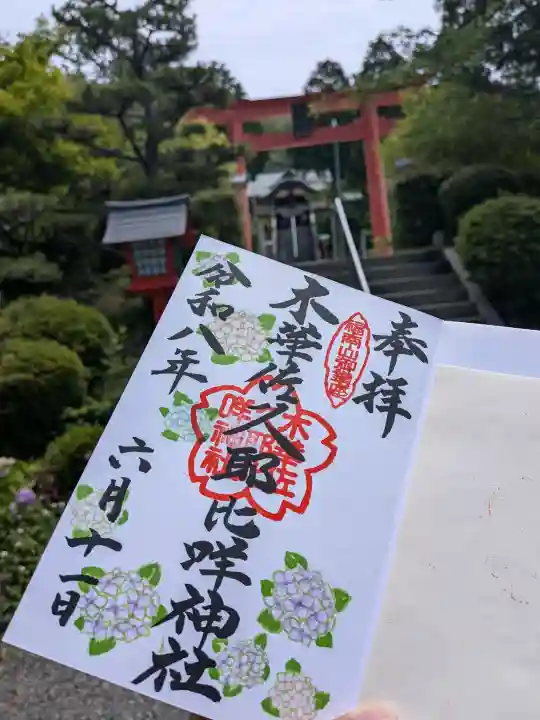 木華佐久耶比咩神社の御朱印