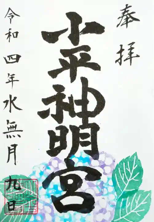 小平神明宮の御朱印