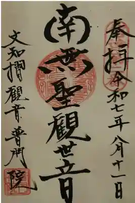 普門院（文知摺観音）の御朱印