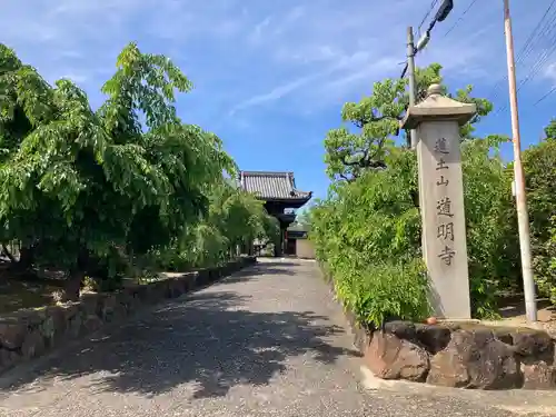 道明寺(大阪府)