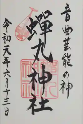 三尾神社で拝受