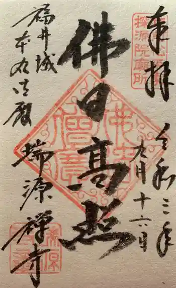 瑞源寺の御朱印 2021年09月