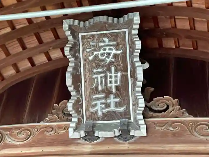 海神社(兵庫県)