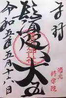 鷺森神社の御朱印