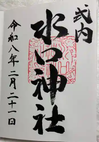 水口神社の御朱印