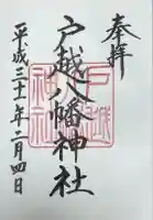 戸越八幡神社(東京都)