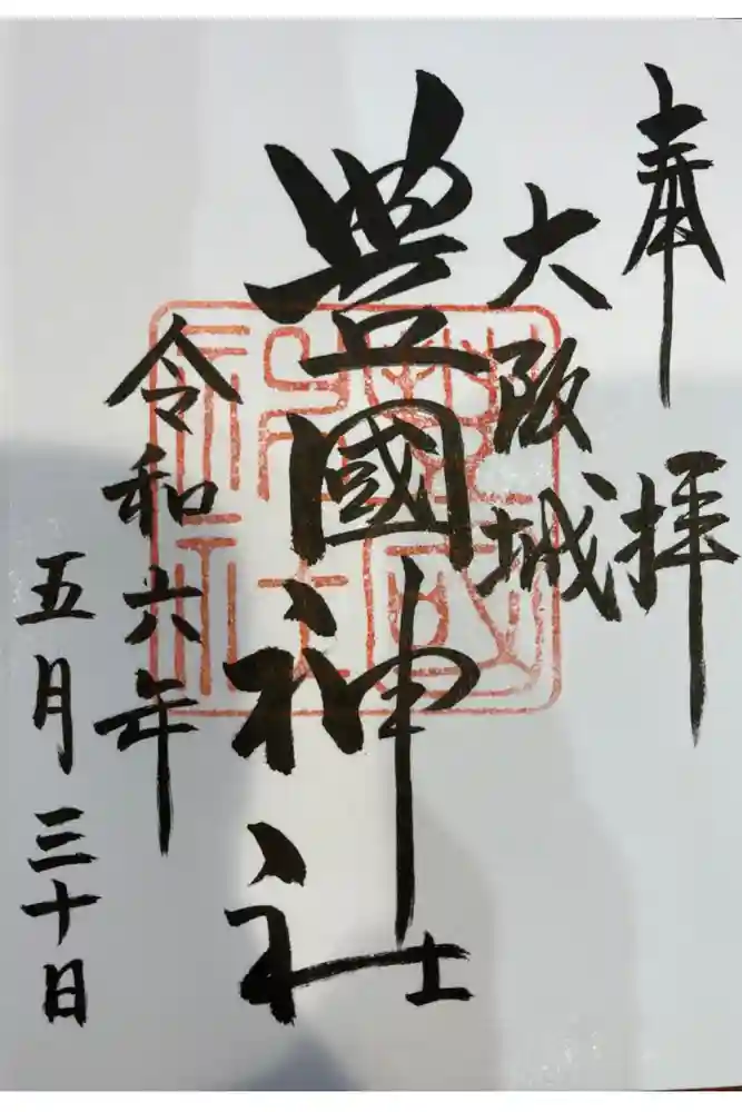 豊國神社の御朱印