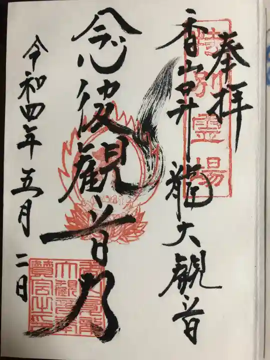香山昇竜大観音の御朱印