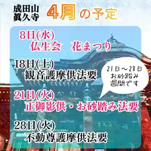 暖かい日が続いております。
今年の旭川の桜の開花予想は前年より8日早い4/22となり、4月中に満開になる予想です。
北海道の桜は5月の印象でしたが、5月には葉桜になってそうですね。
4月の法要案内です。
①8日13:00~ 仏生会(ぶっしょうえ) 釈尊降誕花まつり
_4月8日はお釈迦様が誕生された日です。本堂にてお釈迦様の誕生仏に甘茶を注いでお祝いします。
②18日13:00~ 観音護摩供法要
_六角堂にて護摩を焚く祈願法要を行います。
③21日13:00~ 弘法大師正御影供(しょうみえく)・お砂踏み法要
_正御影供とは、弘法大師が高野山に入定(にゅうじょう)された日に合わせて、弘法大師に感謝を伝えるために行う法要です。眞久寺では本堂に四国八十八箇所各霊場のお砂を順番に配置し、その上を歩きながらお参りします。お砂踏みは実際に四国霊場を巡礼したことと同じ功徳があるとされています。
④28日13:00~ 不動尊護摩供法要
_本堂にて護摩を焚く祈願法要を行います。
なお、21日の法要後から28日まで「お砂踏み週間」を設けていますので、受付時間中であればお好きな時間にお砂踏みを行うことができます。
21日当日に参拝が難しい方や、再度お参りしたい方はお砂踏み週間中にお越しください。
April schedule:
①8th -- "Hana-Matsuri" is a Buddhist ritual celebrating the birth of Buddha.
The ritual starts at 1:00p.m. at the main hall.
We pour sweet tea into the BabyBuddha statue at birth and celebrate Buddha's birth.
②18th – the Kannon Goma rite
The rite starts at 1:00p.m. in the Rokkakudo hall.
Goma is a Ritual that priests burn small pieces of wooden board, on which your wishes are written, in order to pray our deities for the fulfillment of them.
③21th -- "Osuna-fumi"
The ritual starts at 1:00p.m. at the main hall.
"Suna" means "sand" and "fumi" means "step on".
It has been though to earn the same merit as visiting Shikoku Pilgrimage 88 places by worship while stepping on the sand of each sacred place.
④28th – the Fudō Myōō Goma rite
The Goma rite starts at 1:00 p.m. in the main hall.
Everyone is welcome to join the rite.
We are holding a "Osuna-fumi Week" from after "Osuna-fumi" on the 21st to the 28th, so you can experience "Osuna-fumi" any time you like during reception hours.
If you are unable to visit the shrine on the 21st or would like to visit again, please come during Sand Stepping Week.