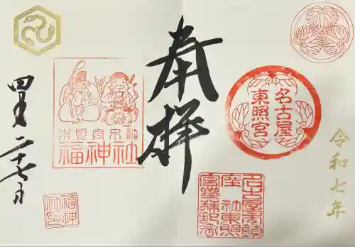 名古屋東照宮(愛知県)