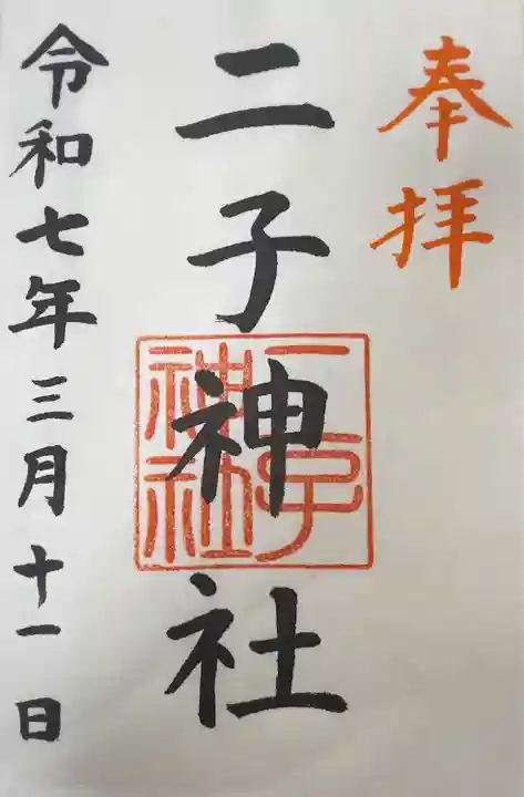 二子神社(神奈川県)