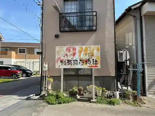 於菊稲荷神社の建物その他