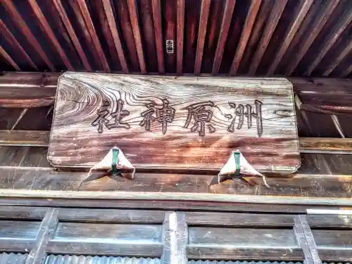 洲原神社のその他建物