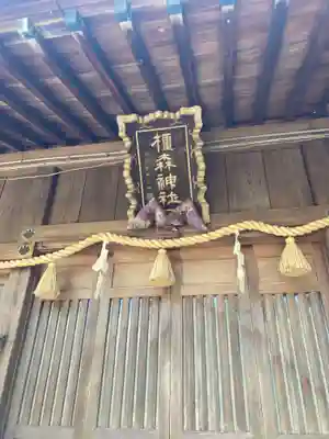 橿森神社(岐阜県)